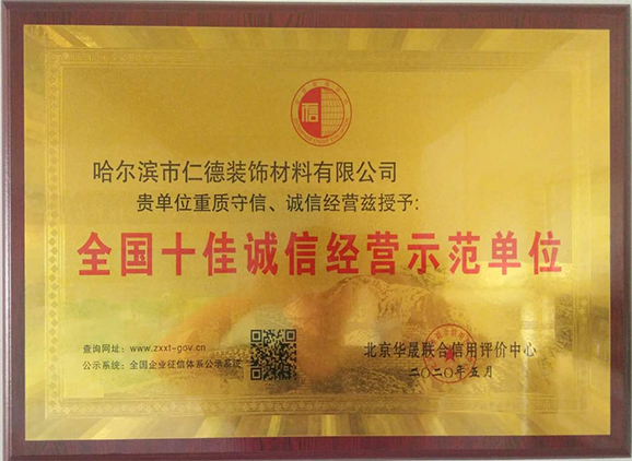 全国十佳诚信经营示范单位
