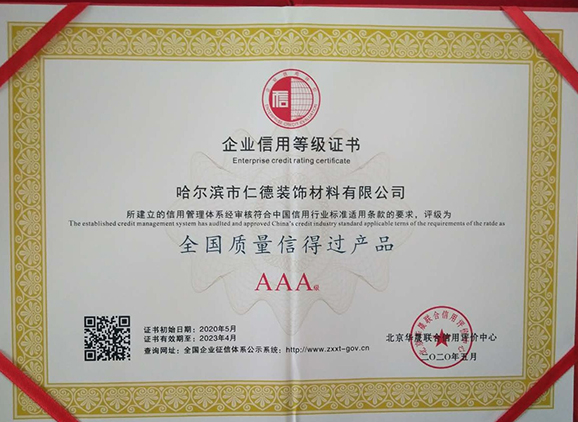 全国质量信得过产品