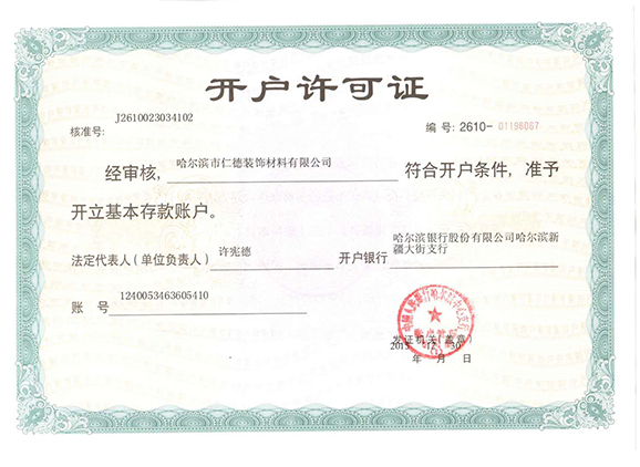 开户许可证