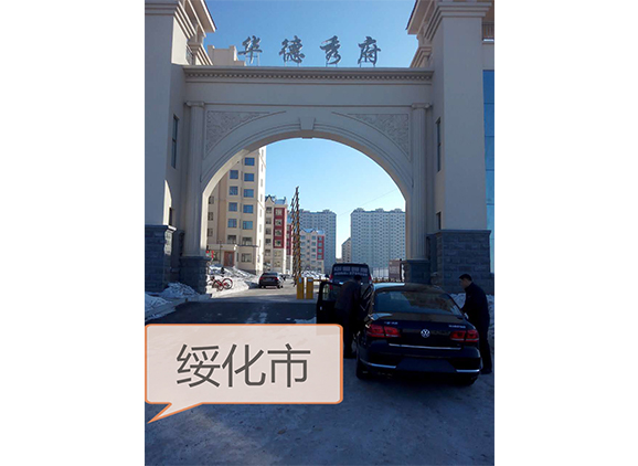 绥化华德秀府